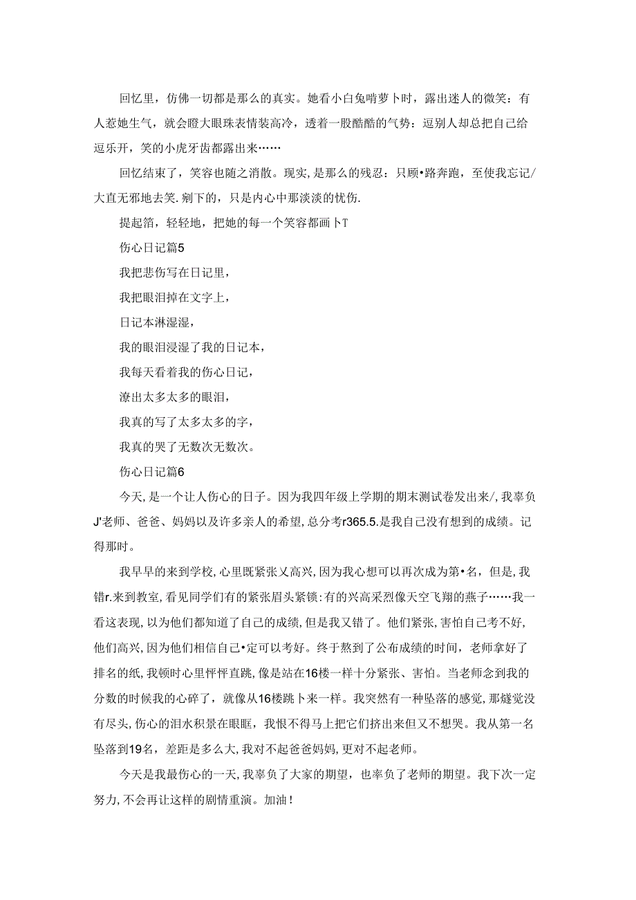精选伤心日记合集6篇.docx_第3页
