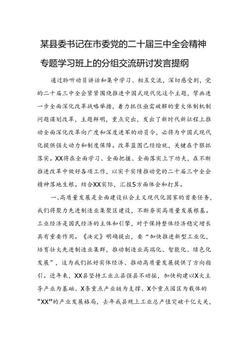某县委书记在市委党的二十三中全会精神专题学习班上的分组交流研讨发言提纲 (2).docx