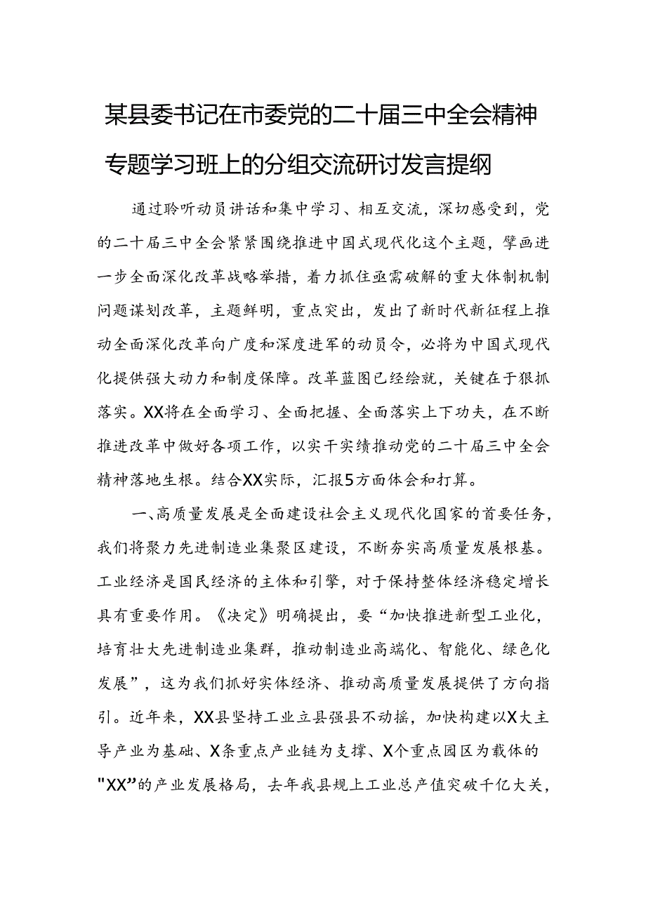 某县委书记在市委党的二十三中全会精神专题学习班上的分组交流研讨发言提纲 (2).docx_第1页