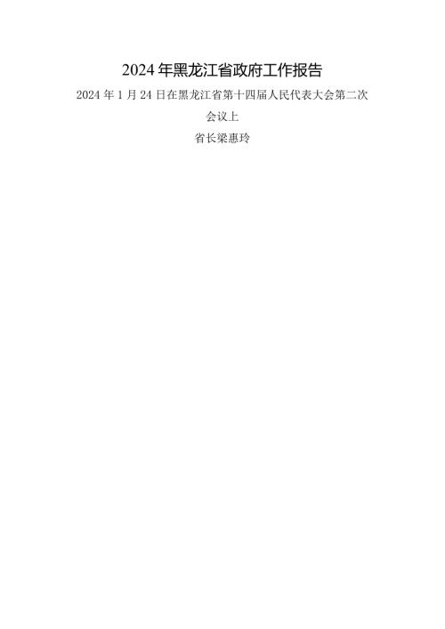 2024年黑龙江14大2次会议《黑龙江省政府工作报告》全文.docx
