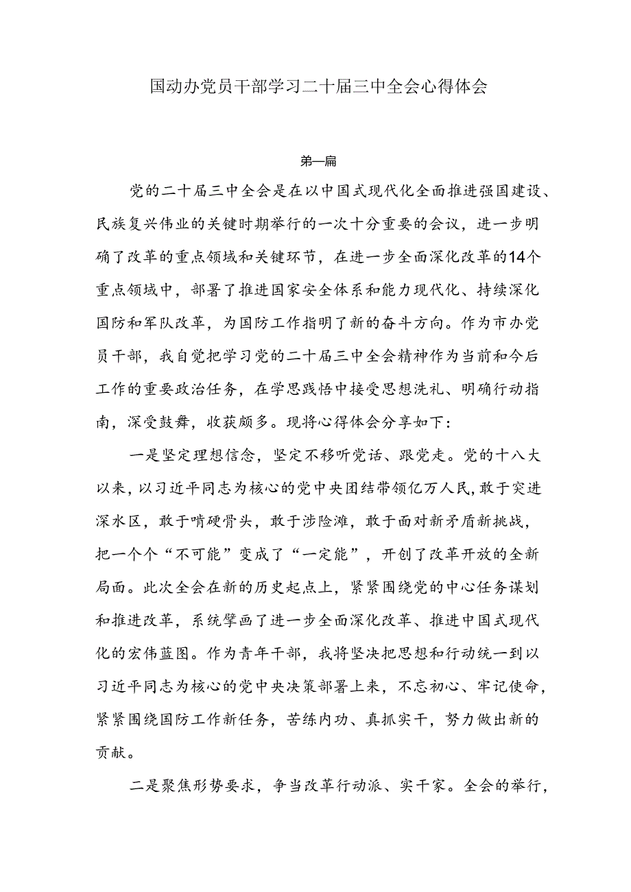 国动办党员干部学习二十三中全会心得体会3篇.docx_第1页