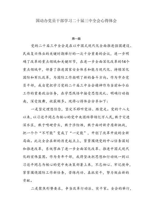 国动办党员干部学习二十三中全会心得体会3篇.docx