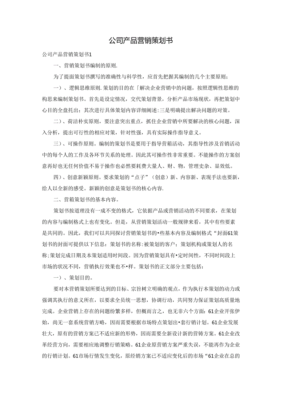 公司产品营销策划书.docx_第1页