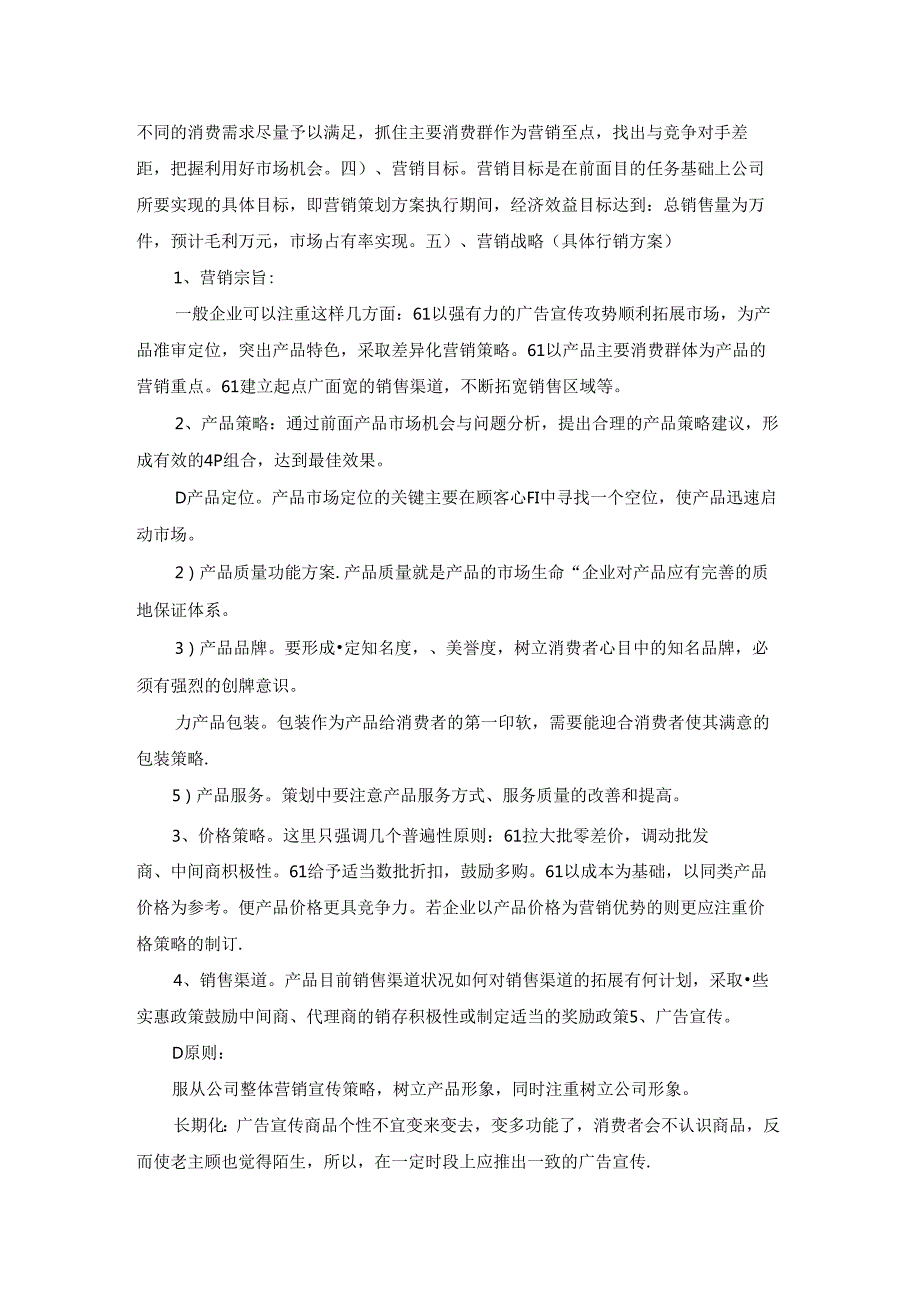 公司产品营销策划书.docx_第3页