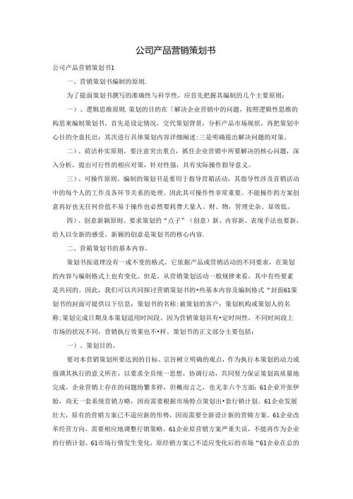 公司产品营销策划书.docx