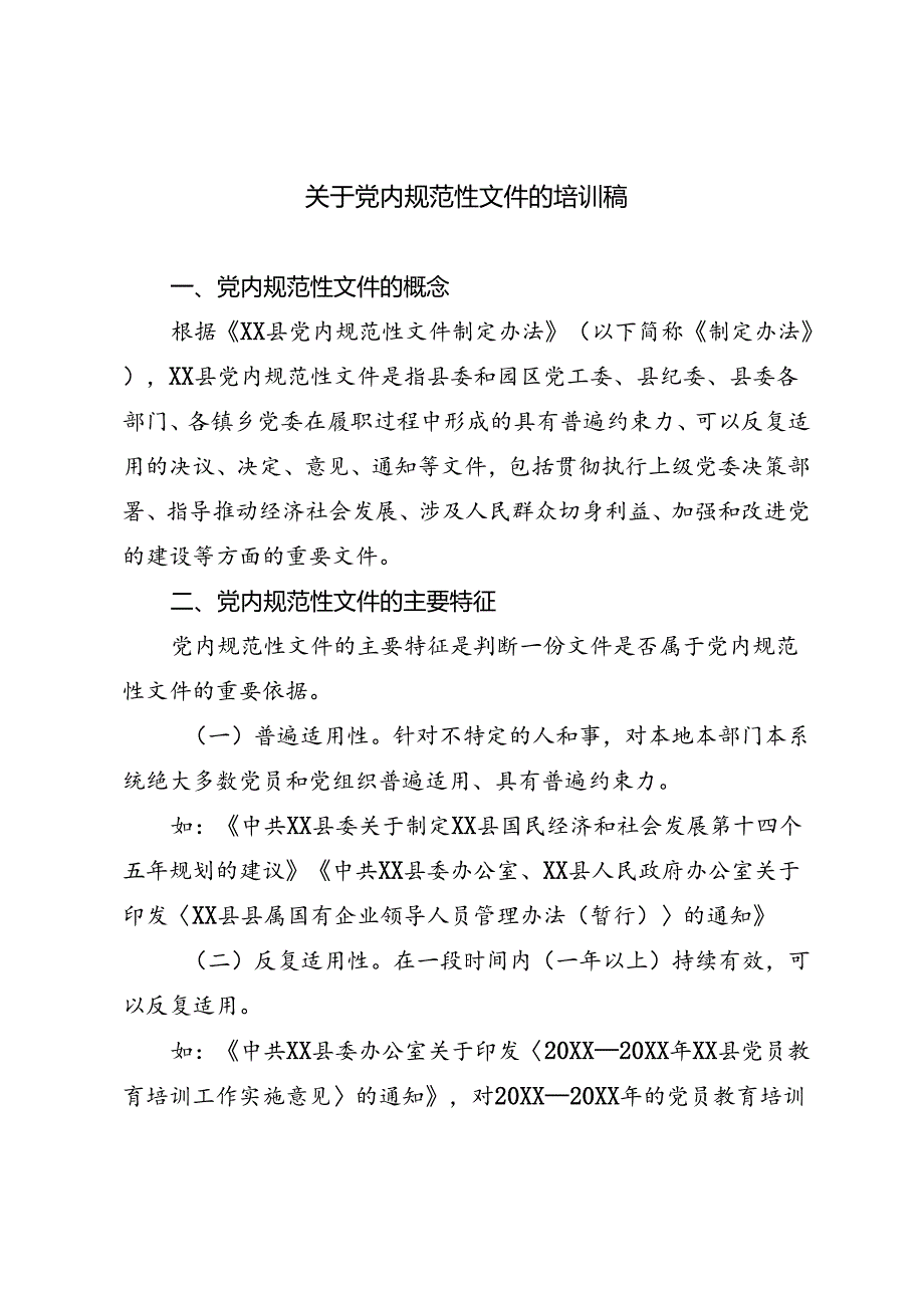 关于x内规范性文件的培训稿.docx_第1页