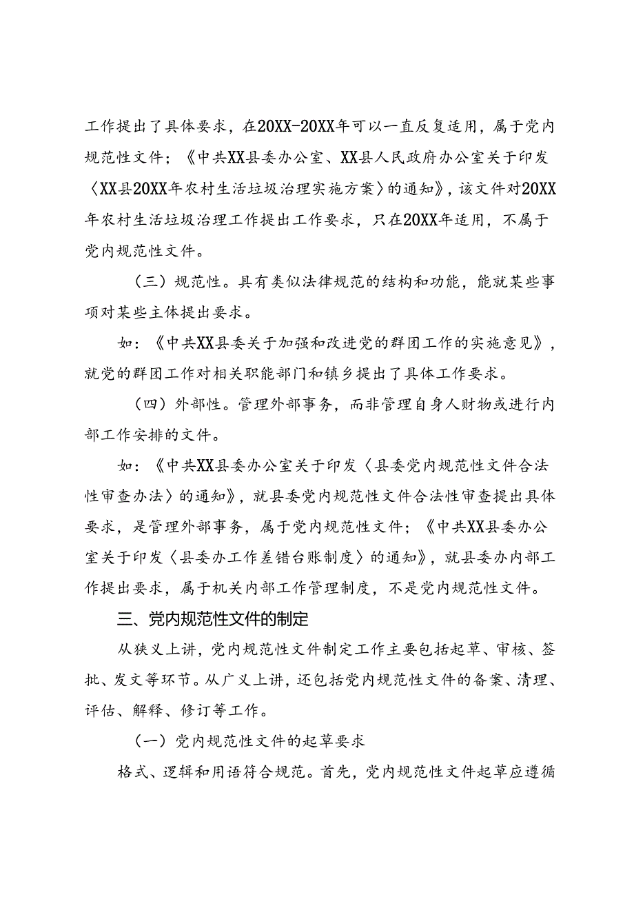 关于x内规范性文件的培训稿.docx_第2页