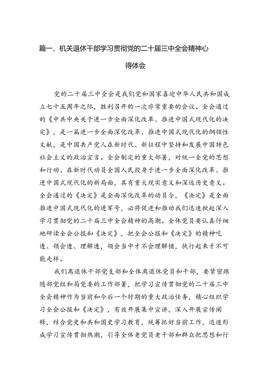 机关退休干部学习贯彻党的二十三中全会精神心得体会（共10篇）.docx_第2页