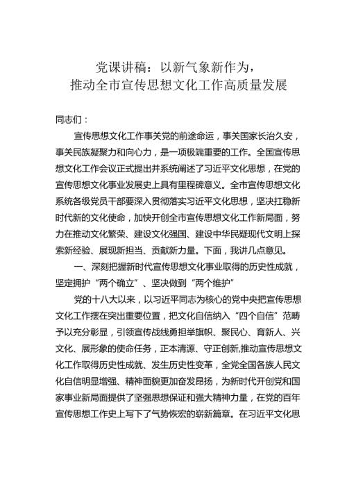 党课讲稿：以新气象新作为推动全市宣传思想文化工作高质量发展.docx