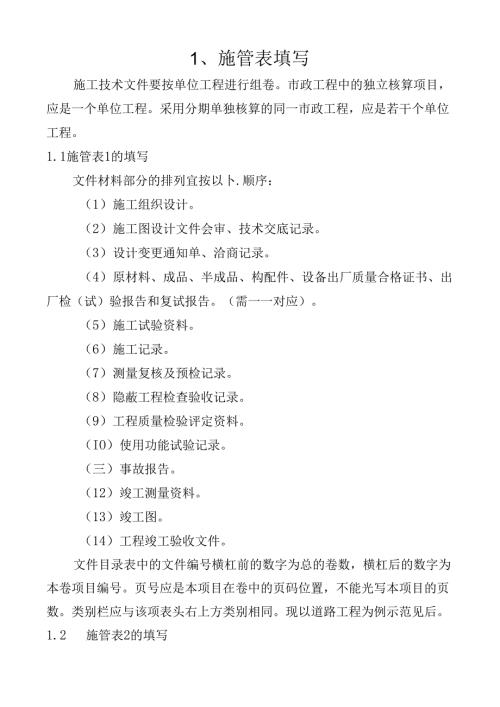 最新市政工程资料表格填写范例样本施工技术.docx