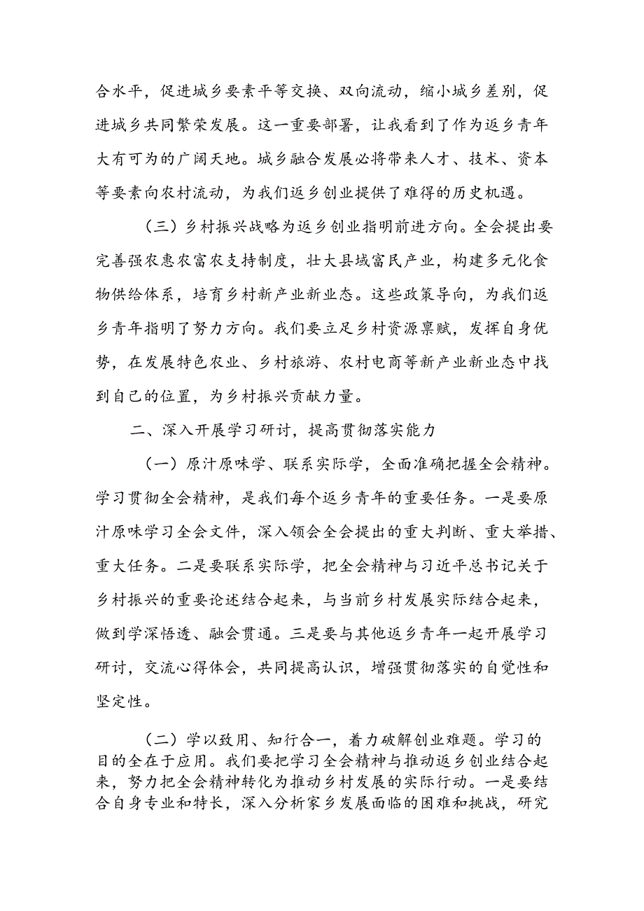 返乡人才学习学习二十三中全会精神研讨发言心得体会.docx_第2页