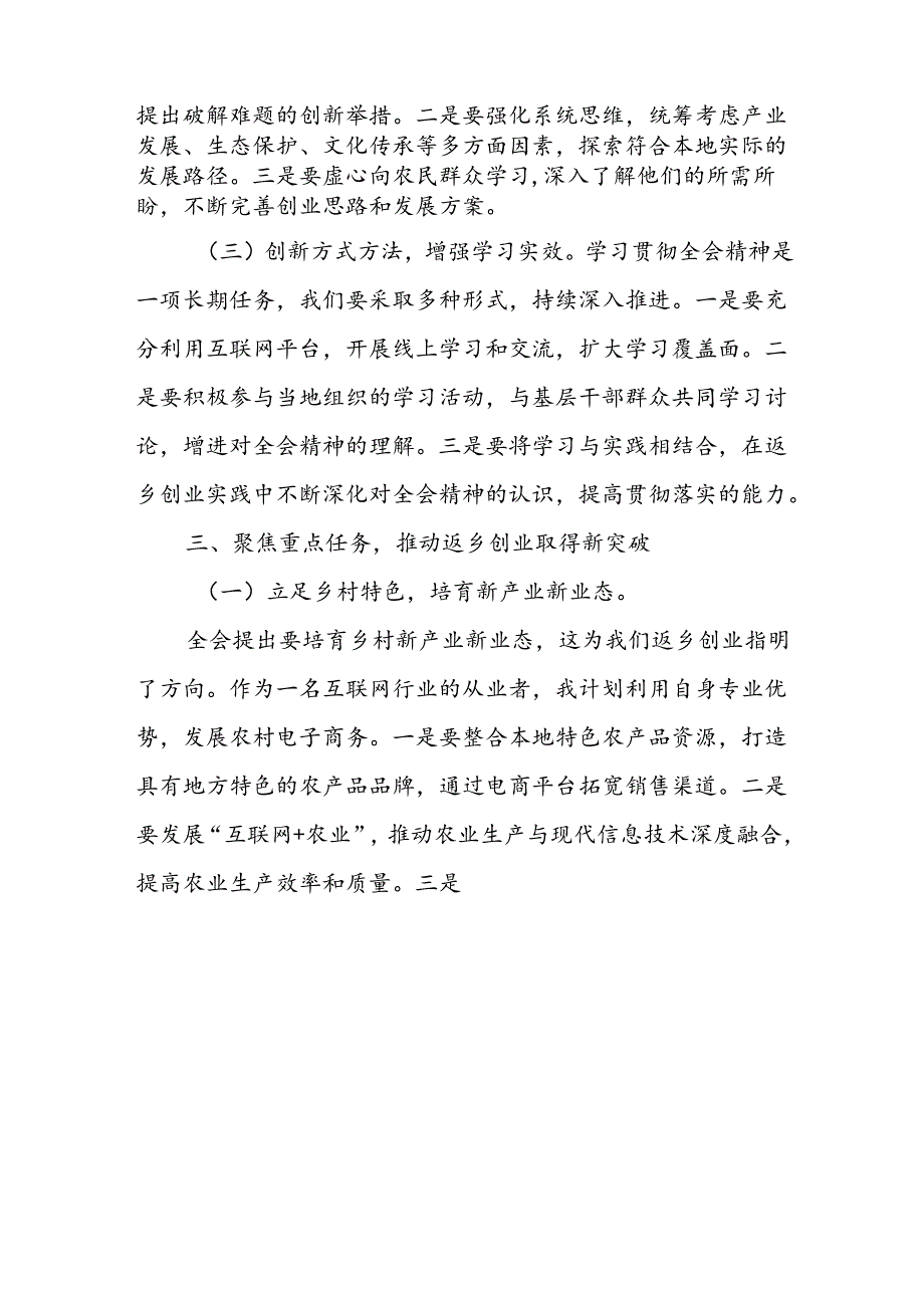 返乡人才学习学习二十三中全会精神研讨发言心得体会.docx_第3页