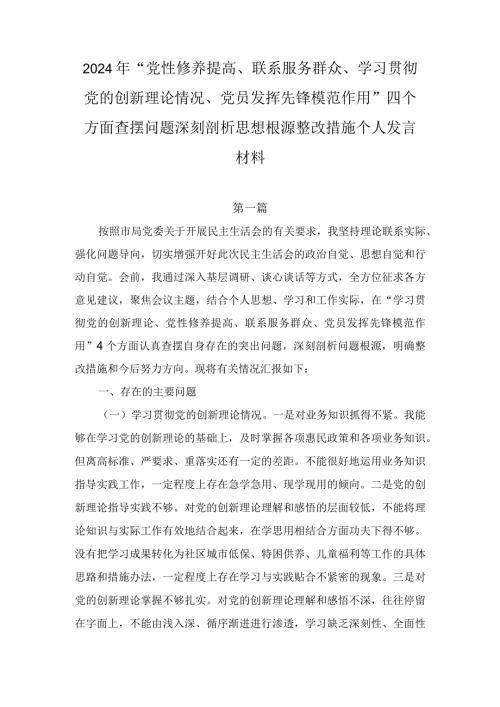 2024年“党性修养提高、联系服务群众、学习贯彻党的创新理论情况、党员发挥先锋模范作用”四个方面查摆问题深刻剖析思想根源整改措施个人（2篇）.docx