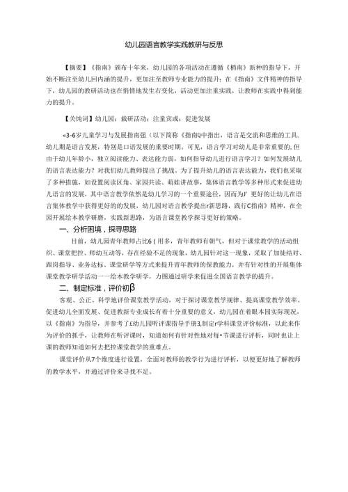 幼儿园语言教学实践教研与反思——以本园为例 论文.docx