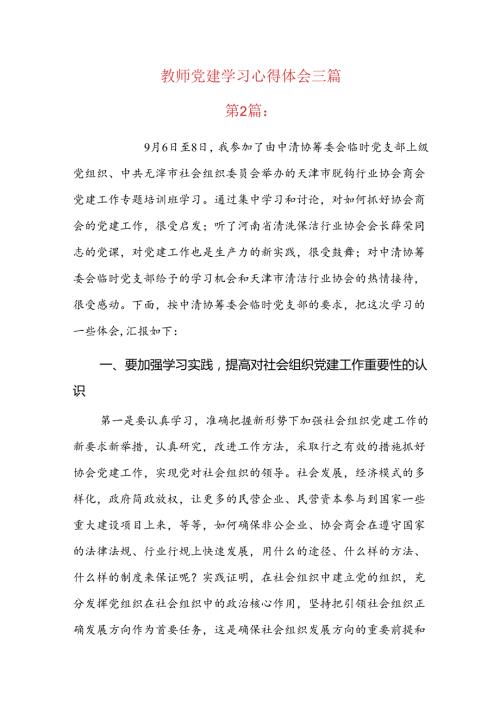 教师党建学习心得体会三篇.docx
