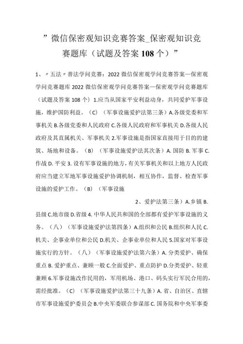 微信保密观知识竞赛答案保密观知识竞赛题库(试题及答案108个).docx