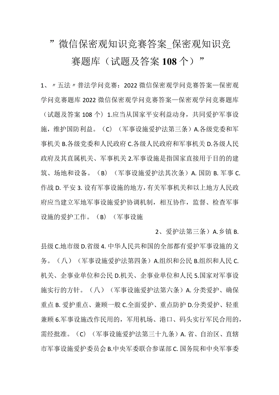 微信保密观知识竞赛答案保密观知识竞赛题库(试题及答案108个).docx_第1页