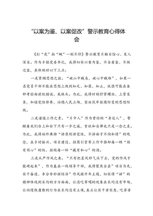 机关干部关于“以案为鉴、以案促改”警示教育大会的心得体会交流发言(5篇).docx