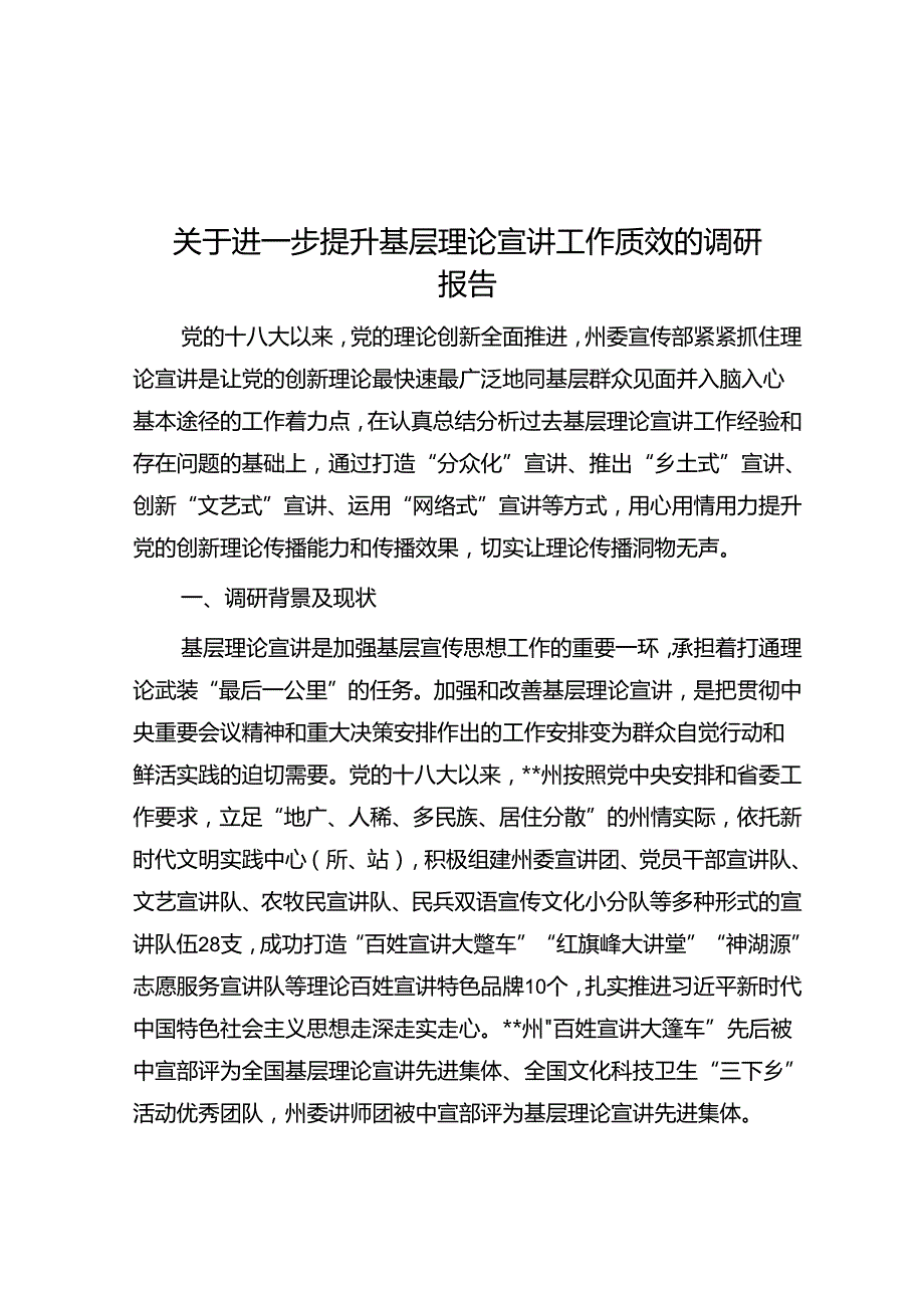 关于进一步提升基层理论宣讲工作质效的调研报告(1).docx_第1页