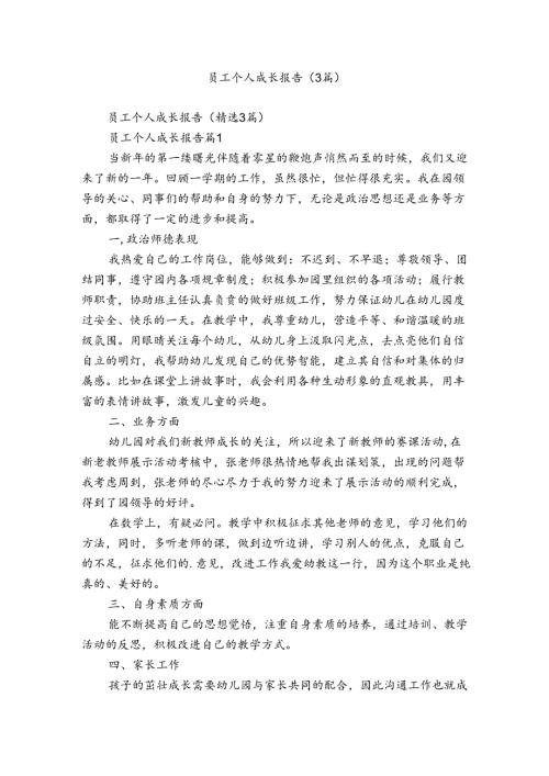 员工个人成长报告（3篇）.docx