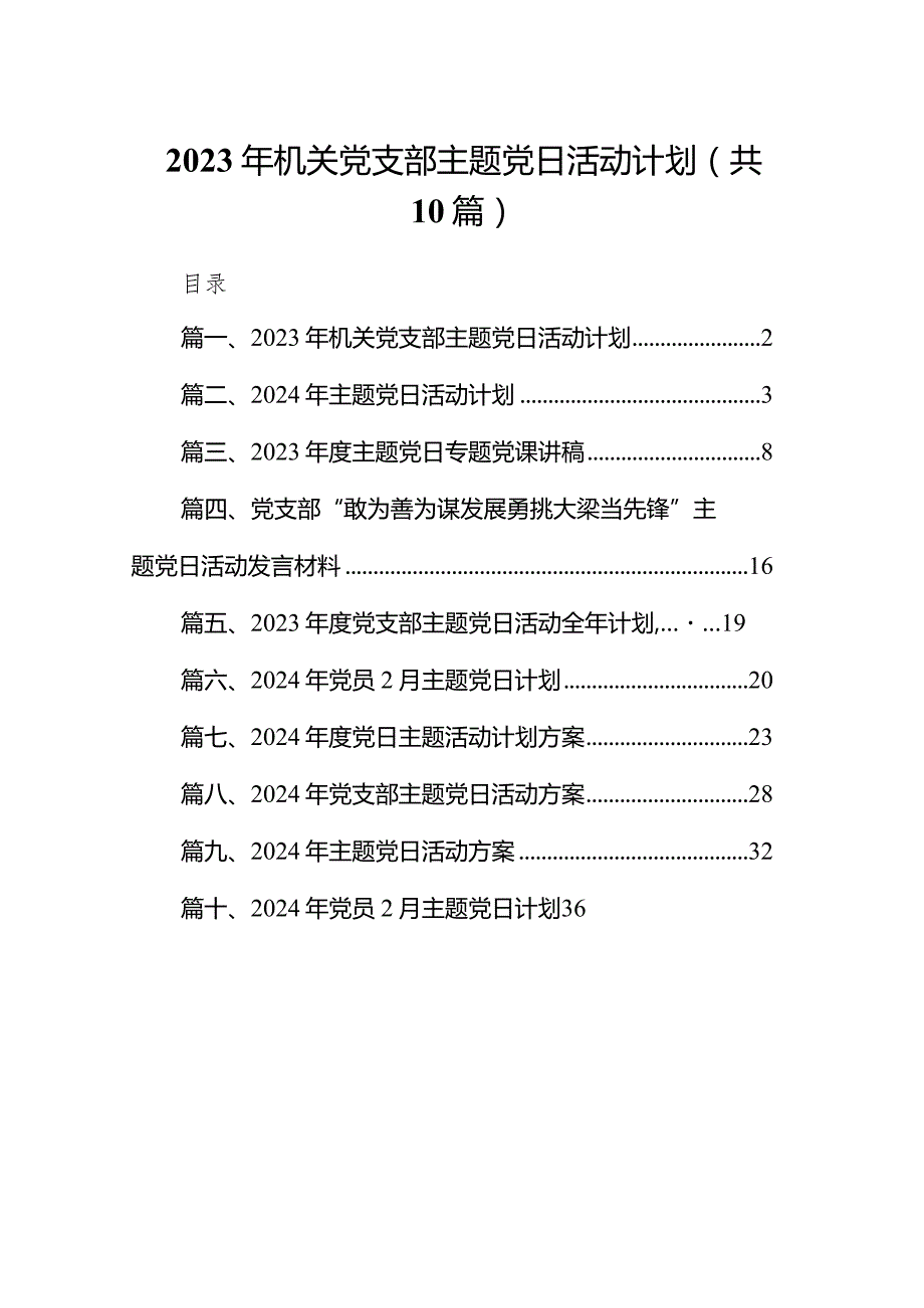 2023年机关党支部主题党日活动计划10篇（详细版）.docx_第1页