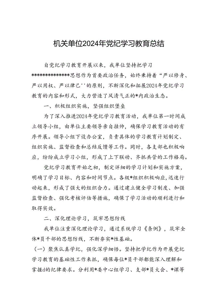机关单位2024年党纪学习教育总结（10篇）.docx_第1页