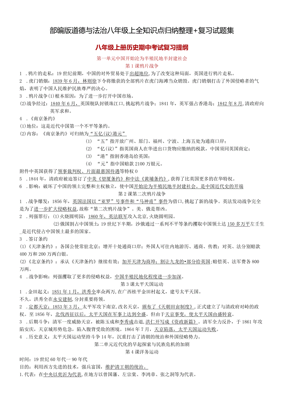 部编版道德与法治八年级上全知识点归纳整理+复习试题集.docx_第1页