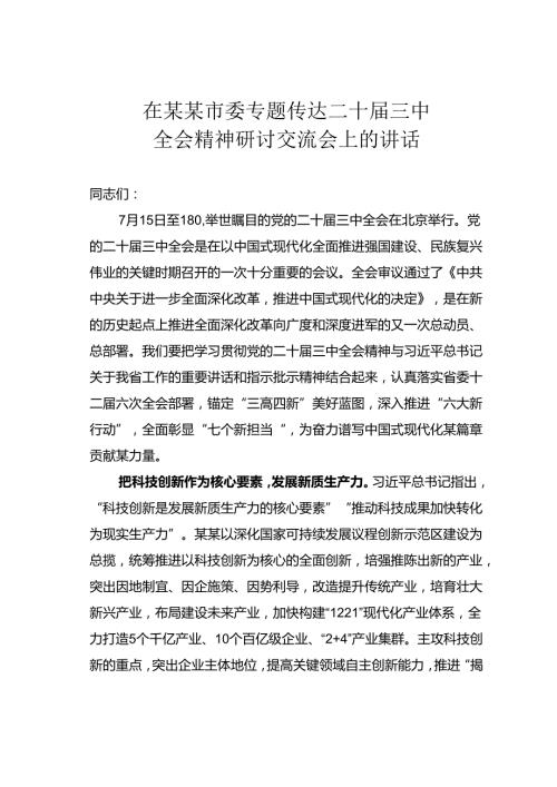 在某某市委专题传达二十三中全会精神研讨交流会上的讲话.docx