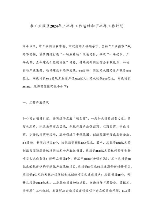 市工业园区2024年上半年工作总结和下半年工作计划.docx