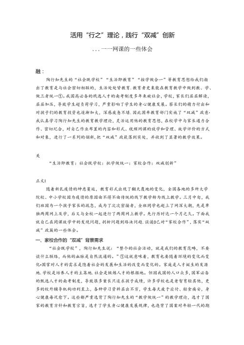活用“行之”理论践行“双减”创新 论文.docx