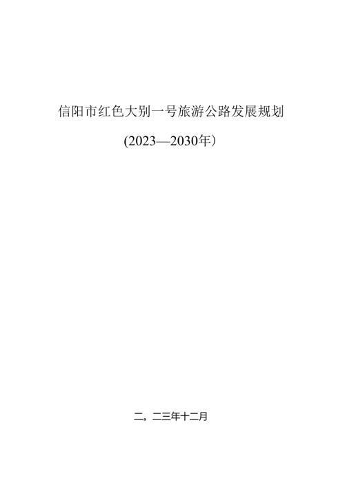 信阳市红色大别一号旅游公路发展规划（20232030年）.docx