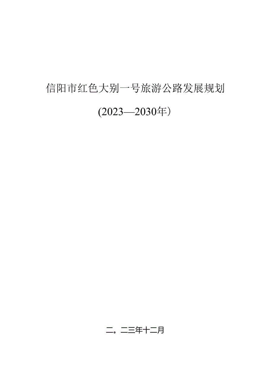 信阳市红色大别一号旅游公路发展规划（20232030年）.docx_第1页