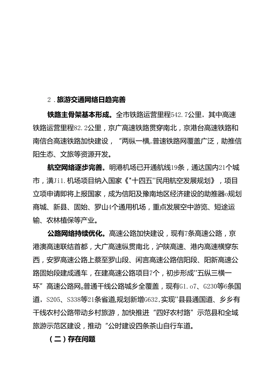信阳市红色大别一号旅游公路发展规划（20232030年）.docx_第2页