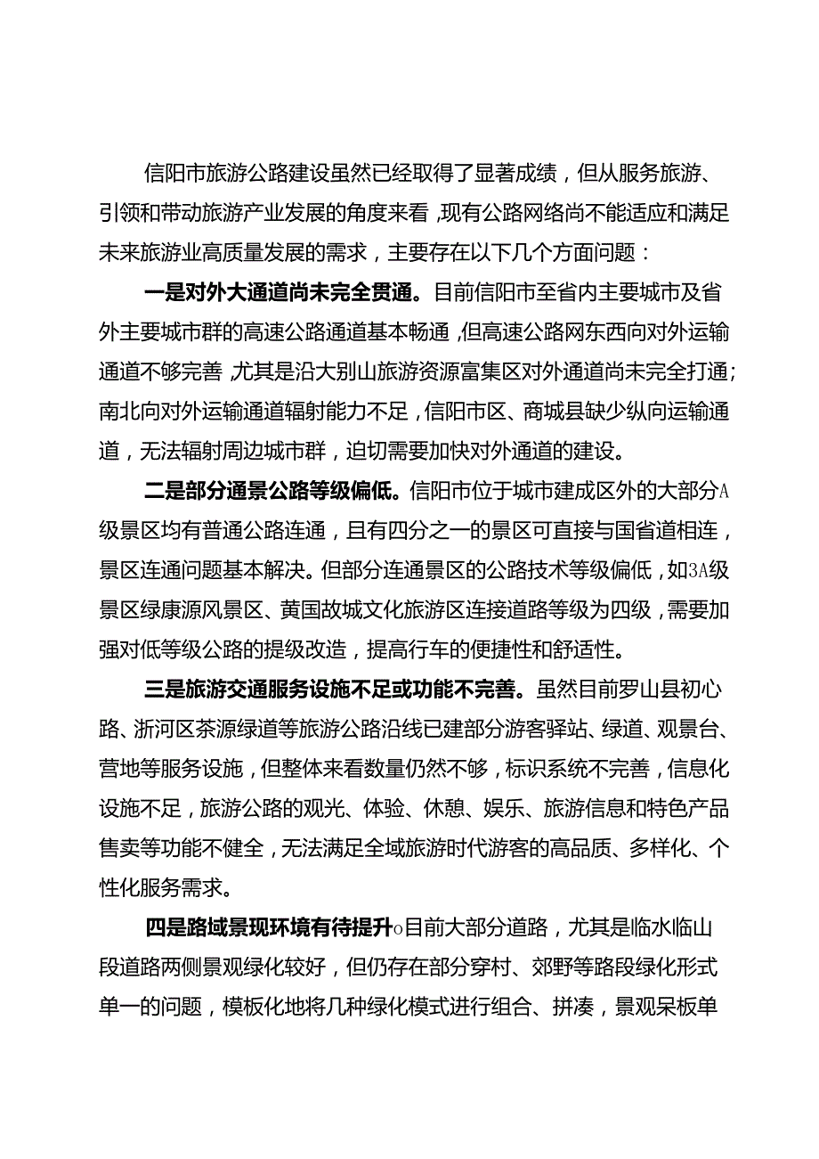 信阳市红色大别一号旅游公路发展规划（20232030年）.docx_第3页