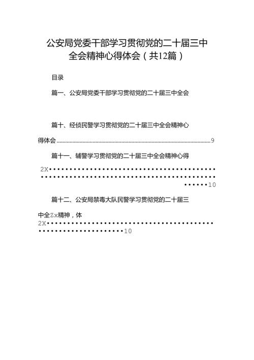 公安局党委干部学习贯彻党的二十三中全会精神心得体会（共12篇）.docx
