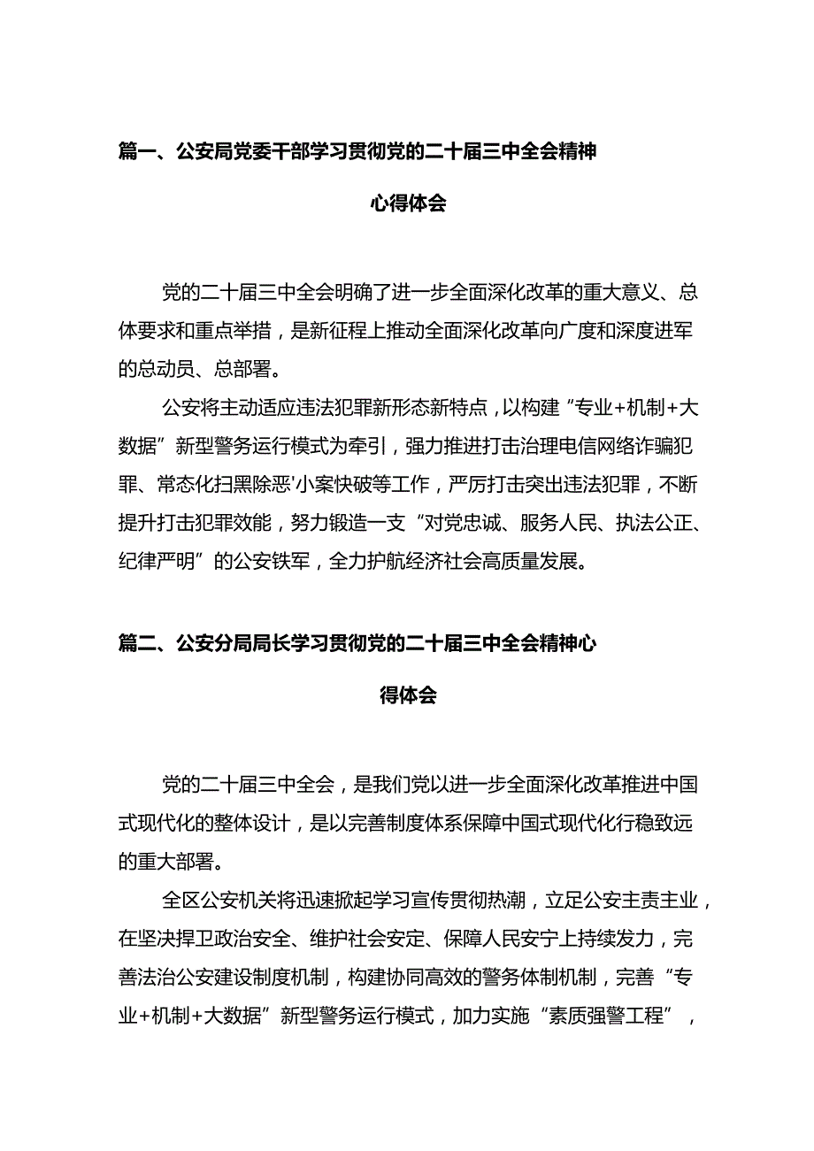 公安局党委干部学习贯彻党的二十三中全会精神心得体会（共12篇）.docx_第2页