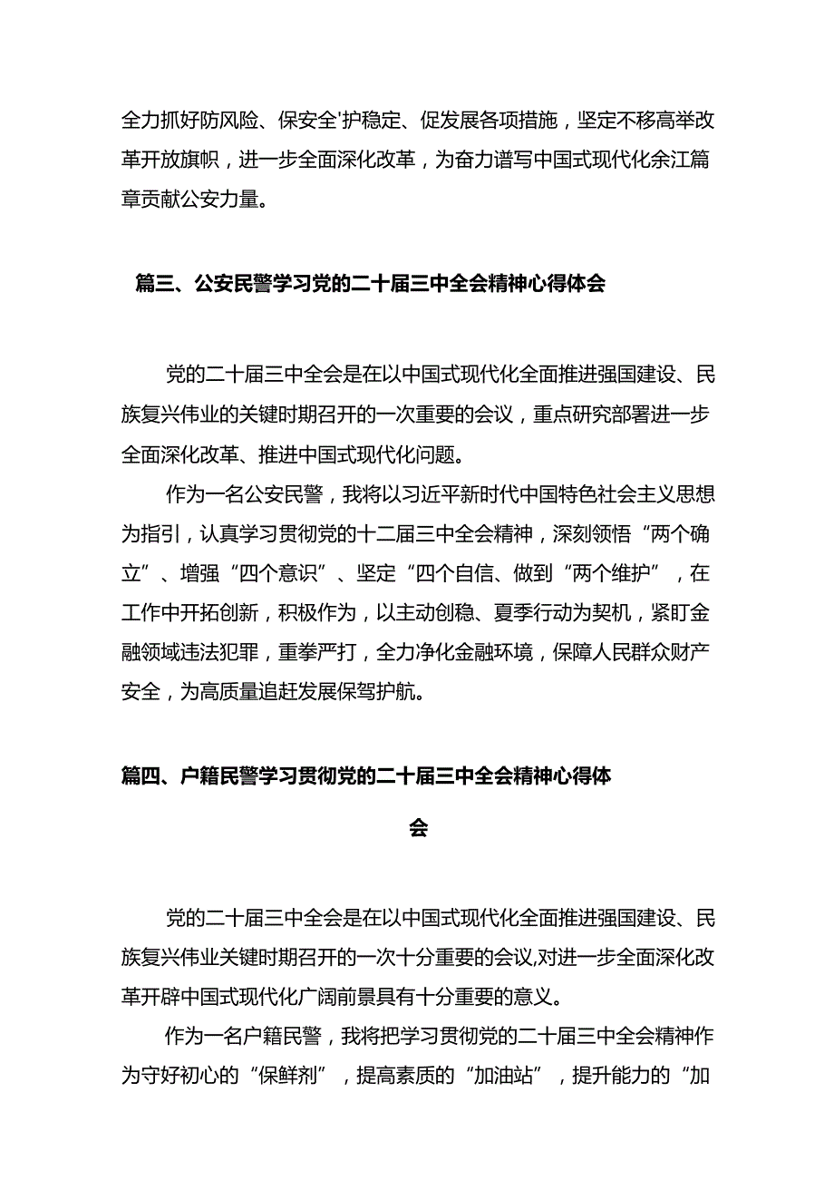 公安局党委干部学习贯彻党的二十三中全会精神心得体会（共12篇）.docx_第3页