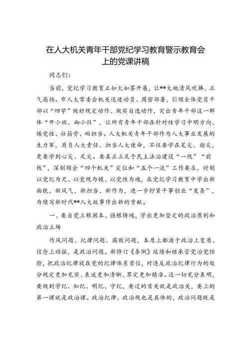 在人大机关青年干部党纪学习教育警示教育会上的党课讲稿.docx