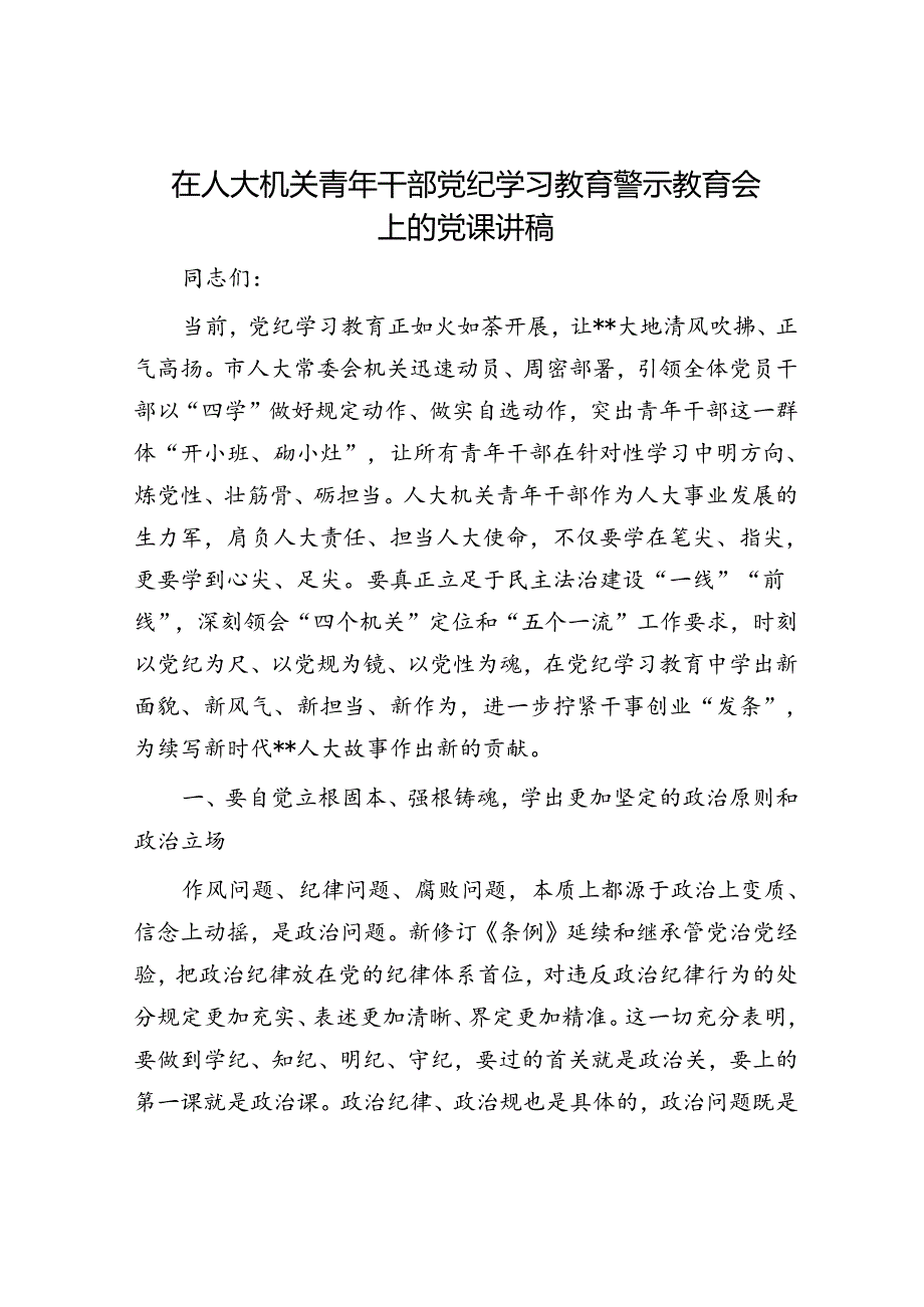 在人大机关青年干部党纪学习教育警示教育会上的党课讲稿.docx_第1页