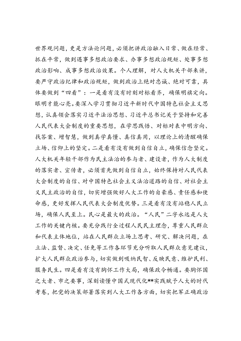 在人大机关青年干部党纪学习教育警示教育会上的党课讲稿.docx_第2页