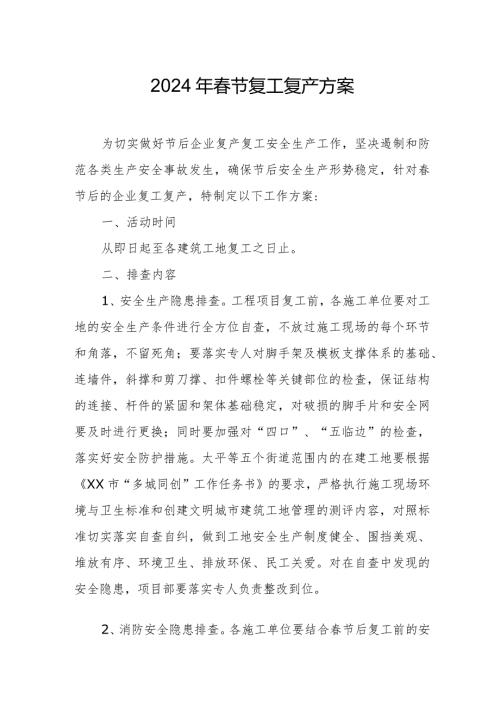 2024年民营建筑公司节复工复产方案.docx