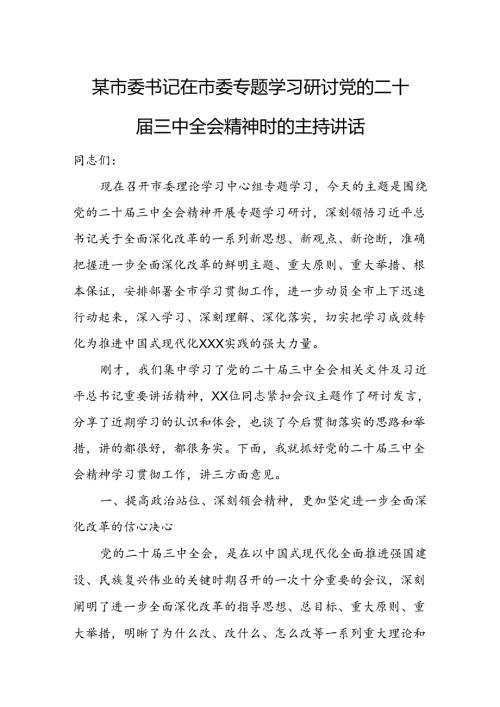 某市委书记在市委专题学习研讨党的二十三中全会精神时的主持讲话1.docx