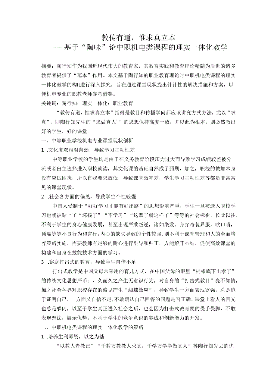 教传有道惟求真立本——基于“陶味”论中职机电类课程的理实一体化教学 论文.docx_第1页