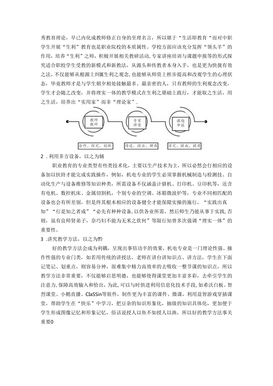 教传有道惟求真立本——基于“陶味”论中职机电类课程的理实一体化教学 论文.docx_第2页