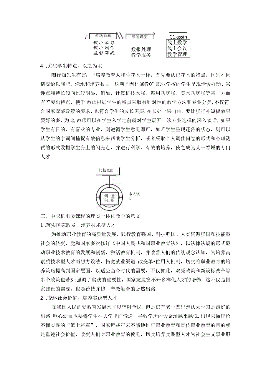 教传有道惟求真立本——基于“陶味”论中职机电类课程的理实一体化教学 论文.docx_第3页