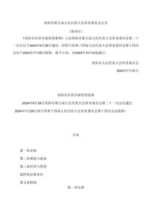 资阳市农贸市场管理条例.docx