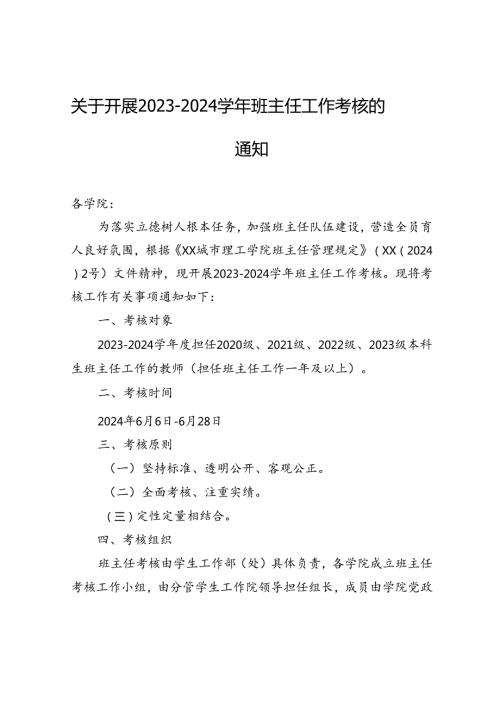 关于开展20232024班主任工作考核的通知.docx