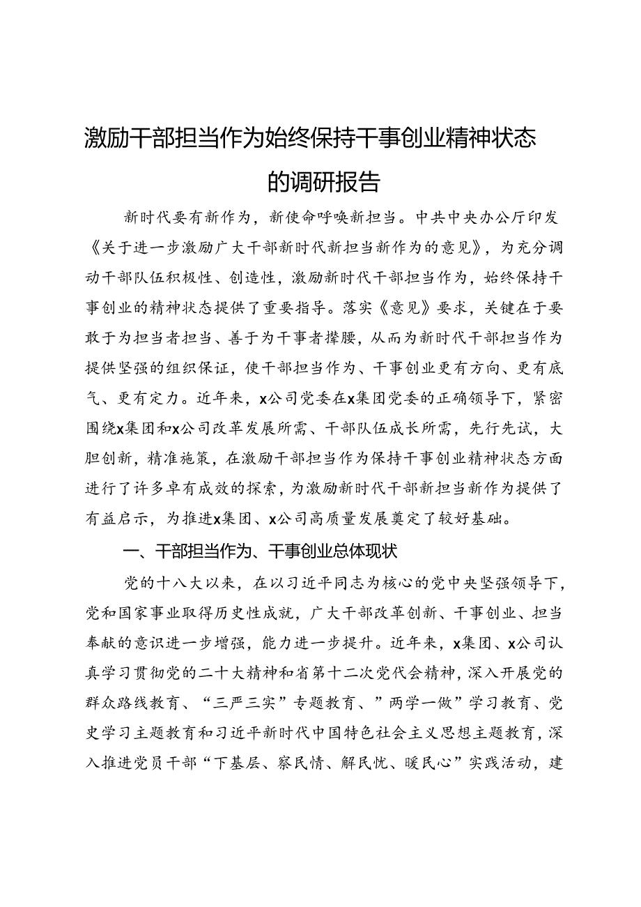 激励干部担当作为始终保持干事创业精神状态的调研报告.docx_第1页
