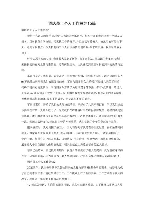 酒店员工个人工作总结15篇.docx