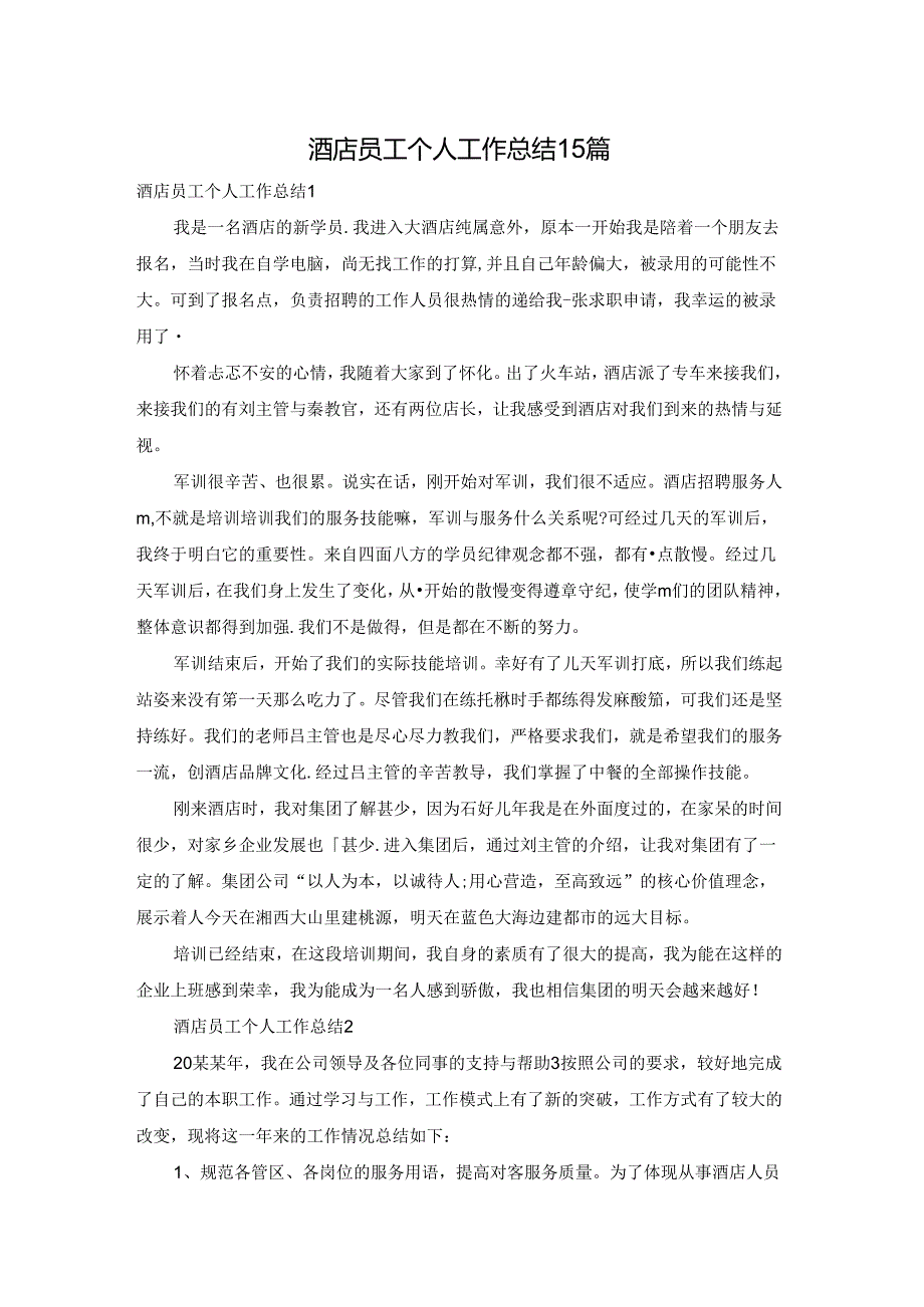 酒店员工个人工作总结15篇.docx_第1页